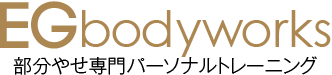 長野県初 部分やせ専門パーソナルトレーニング | EG body works